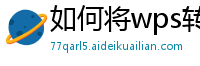 如何将wps转换成word文档并编辑文字内容不变化